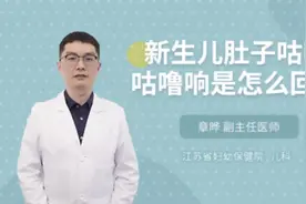 新生儿肚子咕噜咕噜响是怎么回事视频封面