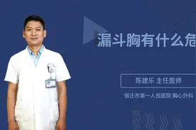 漏斗胸有什么危害视频封面