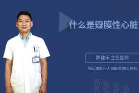 什么是瓣膜性心脏病视频封面