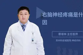 右脑神经疼痛是什么原因视频封面
