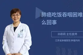 肺癌吃饭吞咽困难是怎么回事视频封面