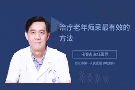 治疗老年痴呆最有效的方法