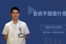食欲不振是什意思视频封面