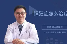 躁狂症怎么治疗视频封面
