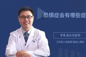 恐惧症会有哪些症状视频封面