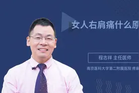 女人右肩痛什么原因视频封面