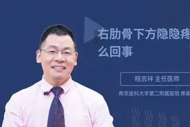 右肋骨下方隐隐疼痛怎么回事视频封面