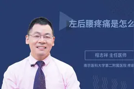左后腰疼痛是怎么回事视频封面