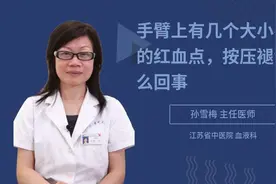 手臂上有几个大小不一的红血点，按压褪色怎么回事视频封面