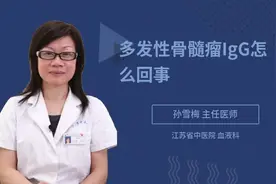 多发性骨髓瘤IgG怎么回事视频封面
