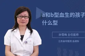 a和b型血生的孩子是什么型视频封面