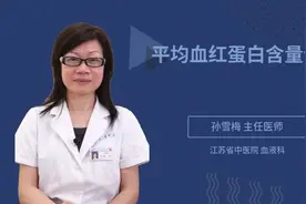 平均血红蛋白含量偏低视频封面