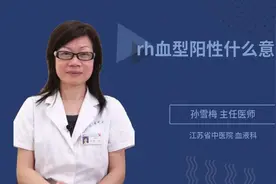 rh血型阳性什么意思