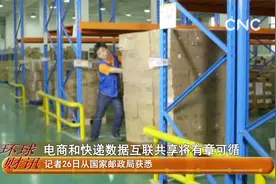电商和快递数据互联共享将有章可循视频封面
