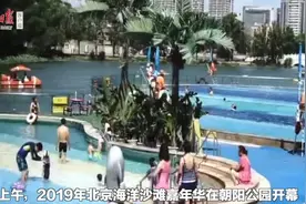 北京也有海洋沙滩？独此一处，今天激情开幕视频封面