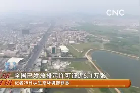全国已发放排污许可证近5.1万张视频封面