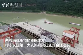 嘉陵江实现全江通航 千吨级船舶四川广元直达上海视频封面