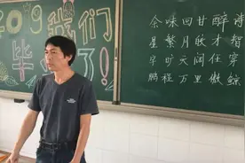 小学最后一课：老师写47首藏头诗赠学生视频封面