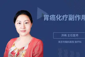 胃癌化疗副作用视频封面