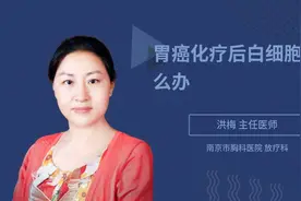 胃癌化疗后白细胞低怎么办视频封面