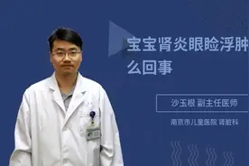 宝宝肾炎眼睑浮肿是怎么回事视频封面