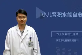 小儿肾积水能自愈吗视频封面