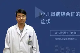 小儿肾病综合征的临床症状视频封面