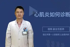 心肌炎如何诊断视频封面