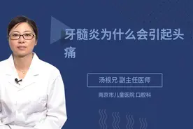 牙髓炎为什么会引起头痛视频封面