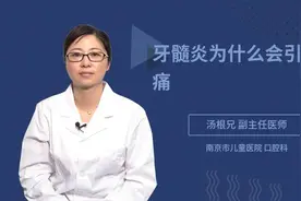 牙髓炎为什么会引起头痛视频封面