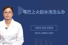 嘴巴上火起水泡怎么办视频封面