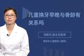 儿童换牙早晚与骨龄有关系吗视频封面