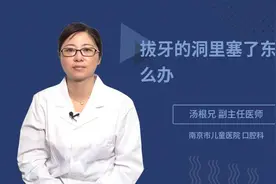拔牙的洞里塞了东西怎么办视频封面