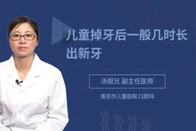 儿童掉牙后一般几时长出新牙视频封面