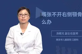 嘴张不开右侧颚骨疼怎么办视频封面