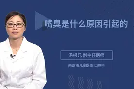 嘴臭是什么原因引起的视频封面