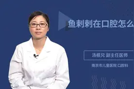 鱼剌剌在口腔怎么办视频封面