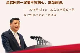 习近平谈“初心”系列之三：走得再远都不能忘记来时的路图片