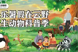 云南野生动物园“野生动物科普节”来袭 趣味玩法不停歇图片