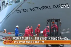 中国将再推出并培育一批国家级进口贸易促进创新示范区视频封面