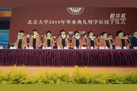毕业了！2019北京大学本科生毕业典礼在京举行视频封面