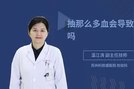 抽那么多血会导致贫血吗视频封面