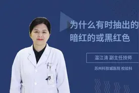 为什么有时抽出的血是暗红的或黑红色视频封面