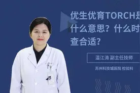 优生优育TORCH是什么意思？什么时候检查合适？视频封面