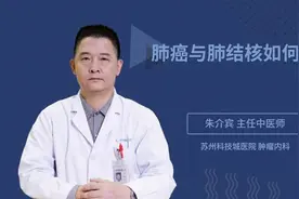 肺癌与肺结核如何区别视频封面