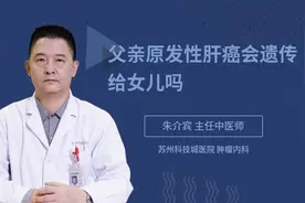 父亲原发性肝癌会遗传给女儿吗视频封面