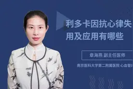 利多卡因抗心律失常作用及应用有哪些视频封面