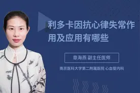 利多卡因抗心律失常作用及应用有哪些视频封面