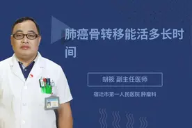 肺癌骨转移能活多长时间视频封面