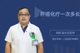 肝癌化疗一次多长时间视频封面